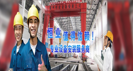 如何選擇專業(yè)的設(shè)備吊裝、搬遷公司